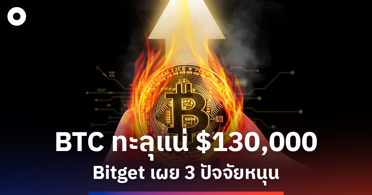 bitget-เผย-3-ปัจจัยหนุน-btc-พุ่งสู่เป้า-130,000-ดอลลาร์