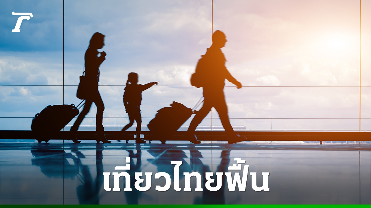 ท่องเที่ยวไทยฟื้น-ต่างชาติทะลุแสนคนต่อวัน-ปลุกเศรษฐกิจโค้งสุดท้ายปี-68