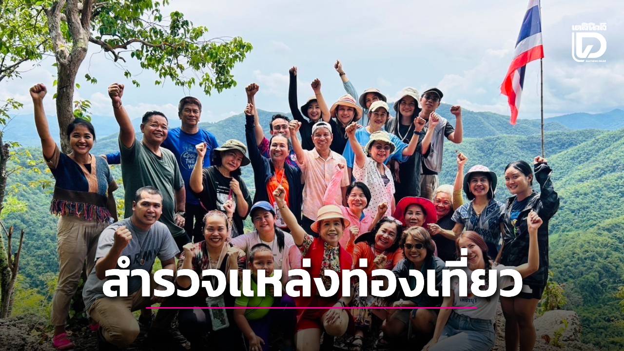 ททท.สนง.เพชรบุรี นำคณะสำรวจแหล่งท่องเที่ยวธรรมชาติ-วิถีชุมชนชาวกะเหรี่ยงบ้านป่าเด็ง (ปาเกอะญอแคมป์) | เดลินิวส์