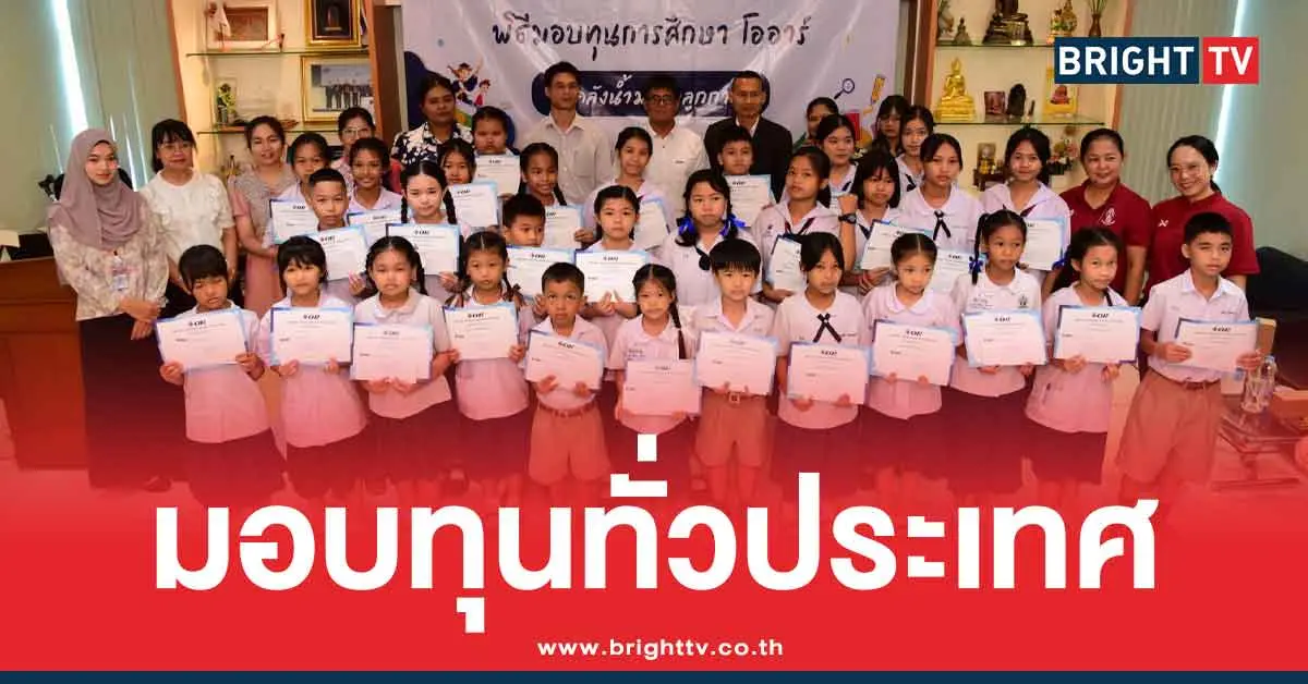 โออาร์-มอบทุนการศึกษา-สร้างโอกาสทางการเรียนรู้แก่เยาวชน