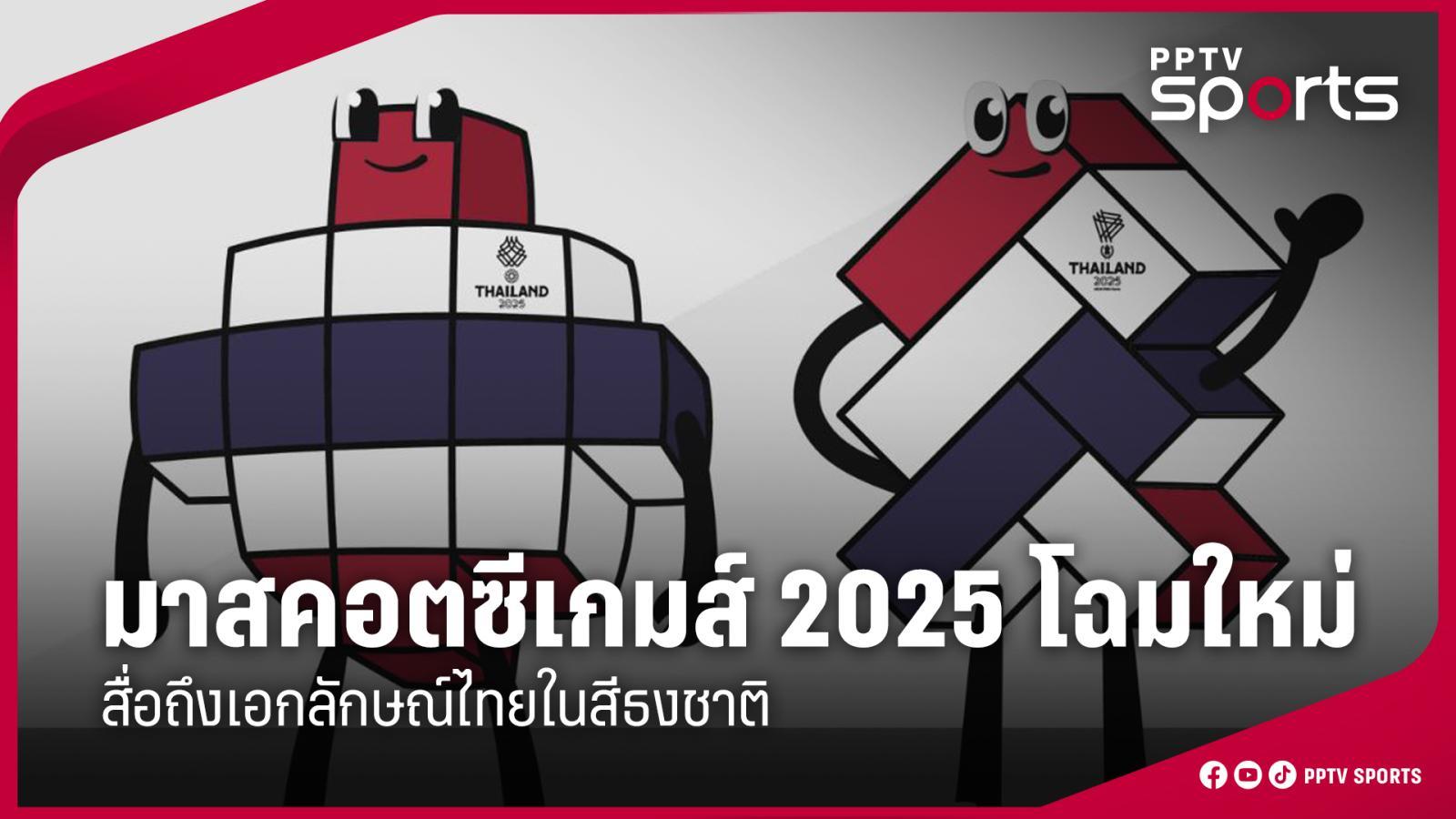 กกท. เปิด มาสคอตซีเกมส์ 2025 เวอร์ชันใหม่ สื่อถึงเอกลักษณ์ไทยในสีธงชาติ