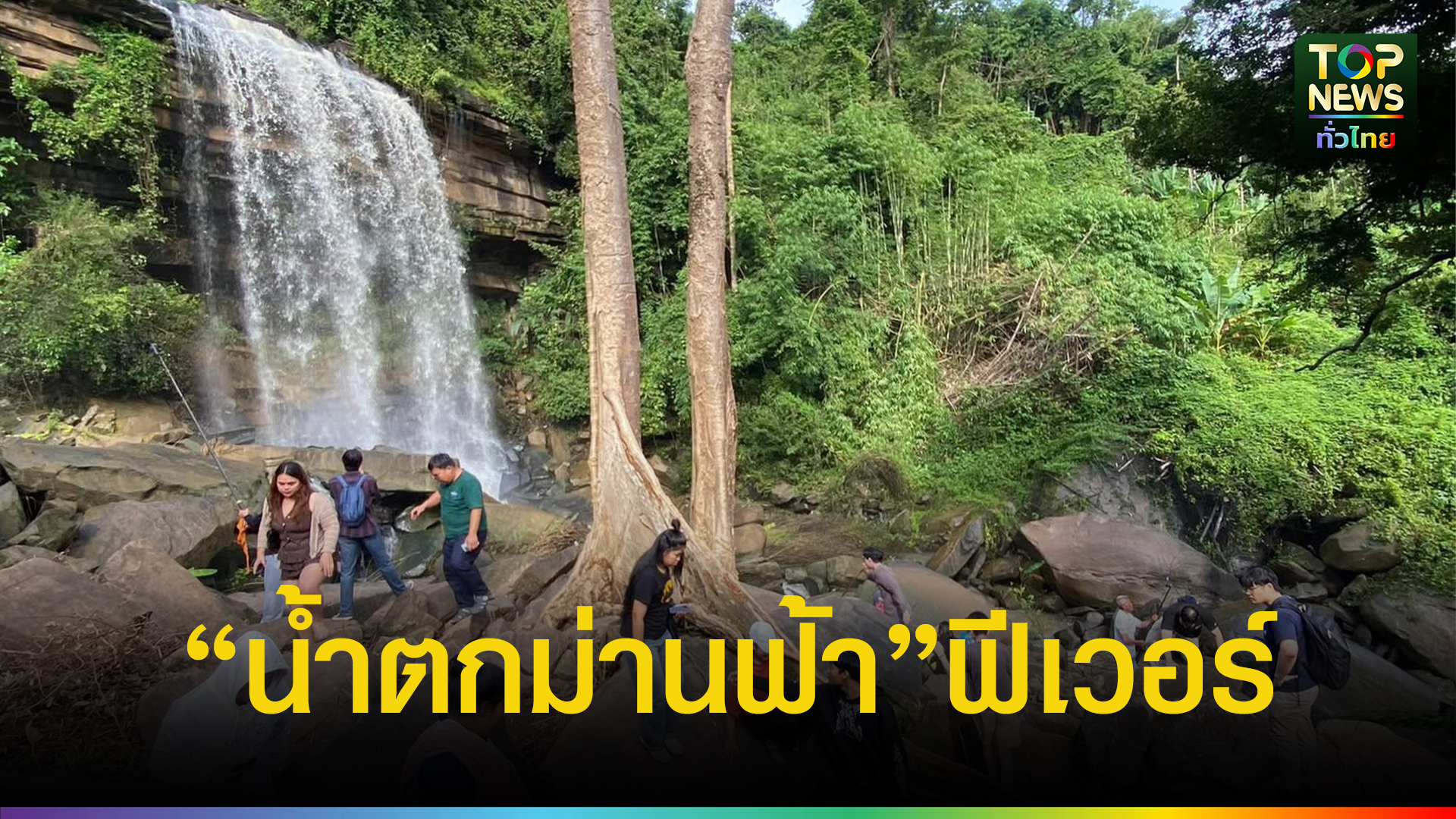 นักท่องเที่ยวแห่ชมน้ำตกม่านฟ้า กลางผืนป่าอุทยานแห่งชาติทับลาน กระตุ้นเศรษฐกิจท่องเที่ยว สร้างรายได้ให้ชุมชน | TOPNEWS