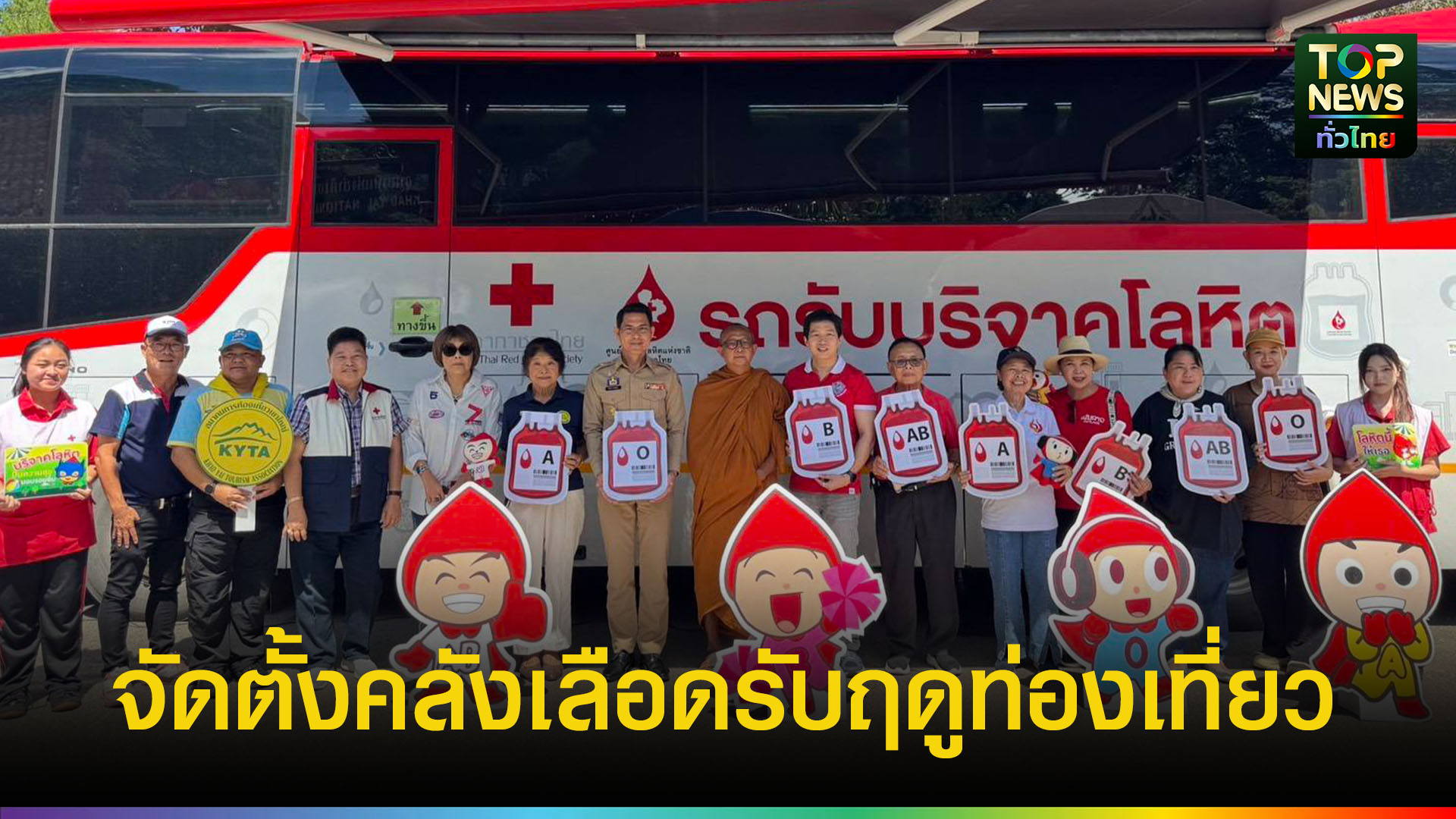 เขาใหญ่ไม่ขาดเลือด ครั้งที่ 4 นักท่องเที่ยวแห่บริจาคเลือด สร้างความเชื่อมั่นด้านปลอดภัยให้นักท่องเที่ยวต่างชาติ | TOPNEWS