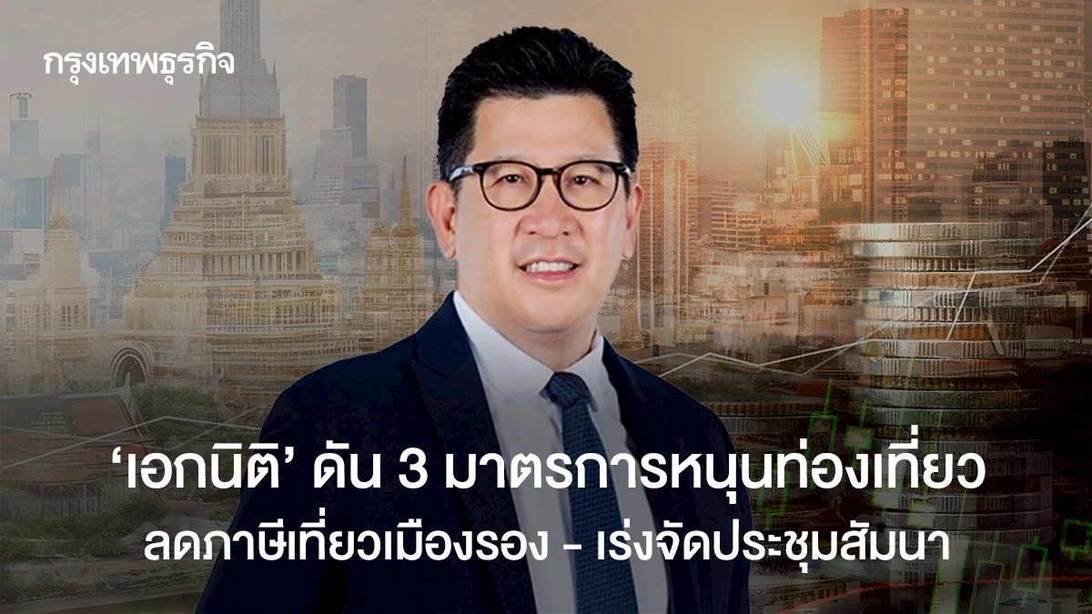 ‘เอกนิติ’ ดัน 3 มาตรการหนุนท่องเที่ยว ลดภาษีเที่ยวเมืองรอง เร่งจัดประชุมสัมนา