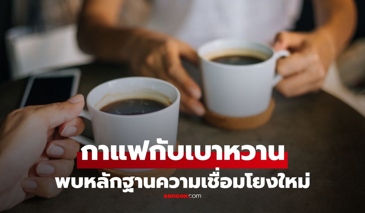 พบหลักฐานใหม่!-ความเชื่อมโยงระหว่าง-“กาแฟกับโรคเบาหวาน”-โดยเฉพาะในผู้หญิง