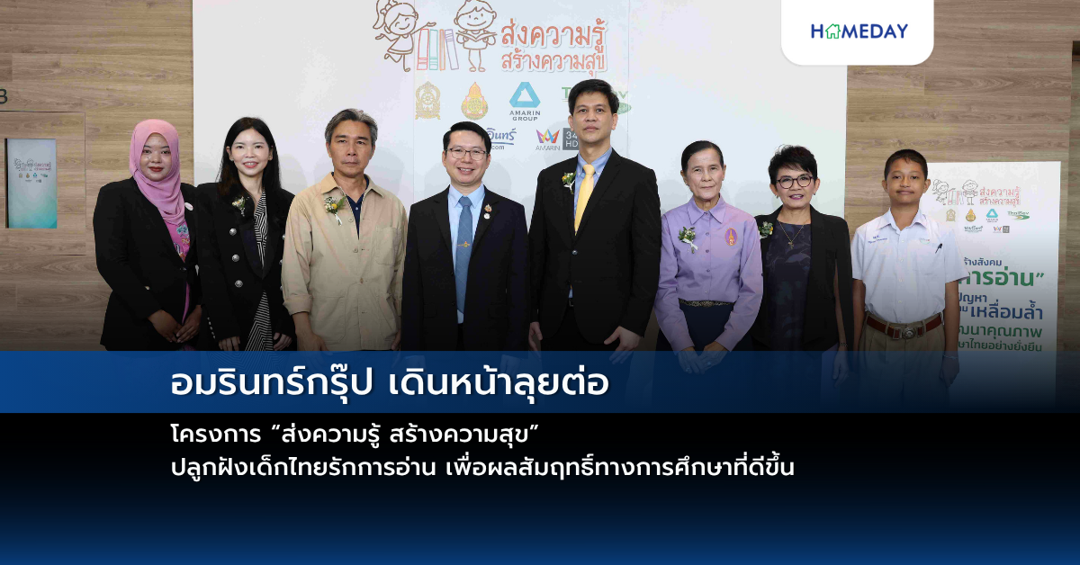 อมรินทร์กรุ๊ป-เดินหน้าลุยต่อ-โครงการ-“ส่งความรู้-สร้างความสุข”-ปลูกฝังเด็กไทยรักการอ่าน-เพื่อผลสัมฤทธิ์ทางการศึกษาที่ดีขึ้น-–-your-lifestyle,-your-home