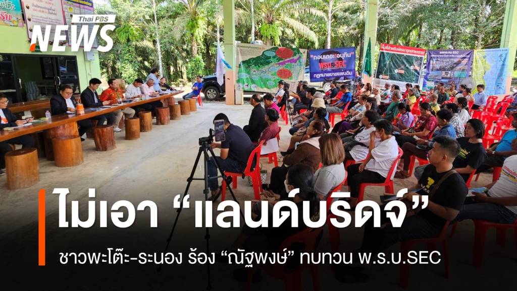 คนชุมพร-ระนอง-ร้อง-“ณัฐพงษ์”-ช่วย-ทบทวน-“แลนด์บริดจ์”-กระทบวิถีชีวิต-สิ่งแวดล้อม