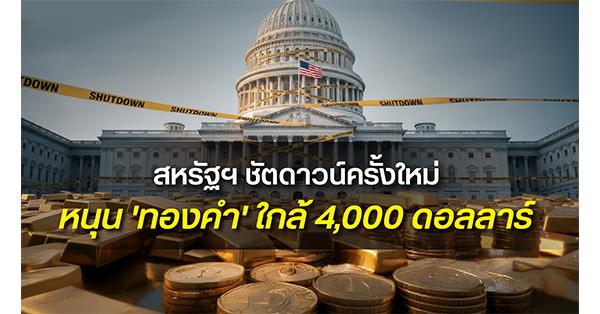 hsh-สหรัฐฯ-ชัตดาวน์ครั้งใหม่-สั่นคลอนเศรษฐกิจโลก-หนุนราคา-‘ทองคำ’-พุ่งแตะ-4,000-ดอลลาร์-–-มิติหุ้น-|-ชี้ชัดทุกการลงทุน