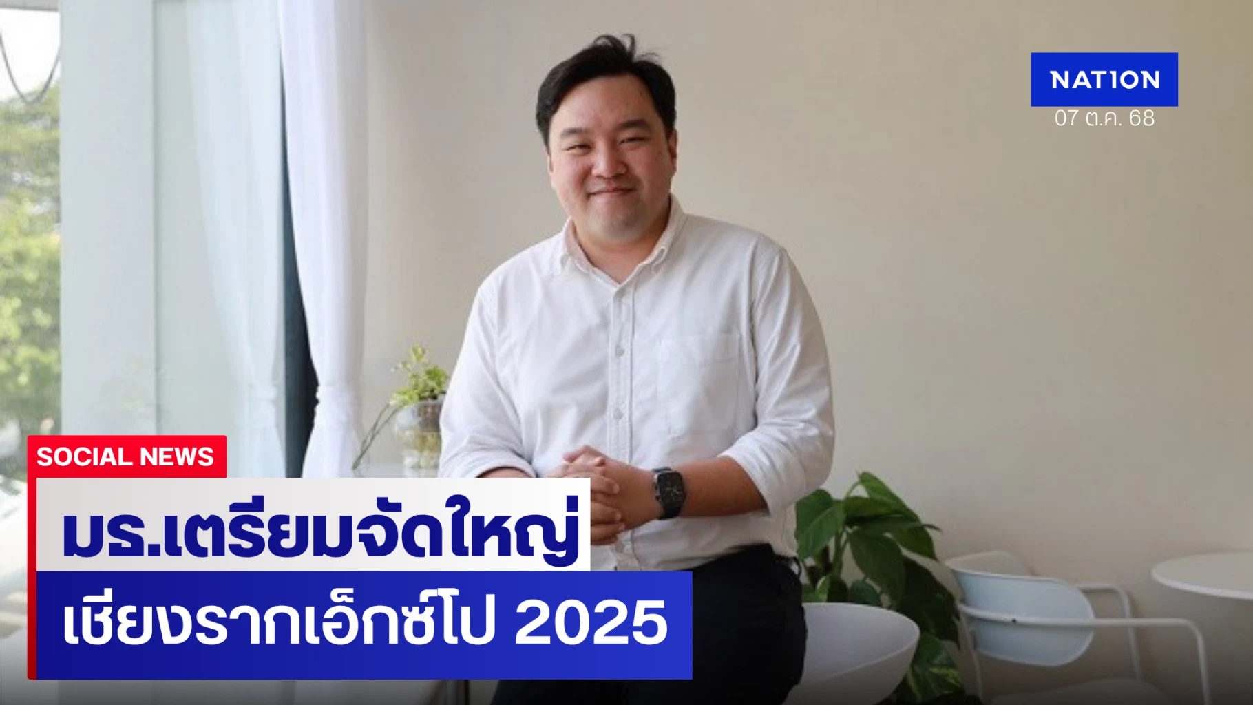 มธ.เตรียมจัด-“เชียงรากเอ็กซ์โป-2025″-สร้างเศรษฐกิจฐานราก