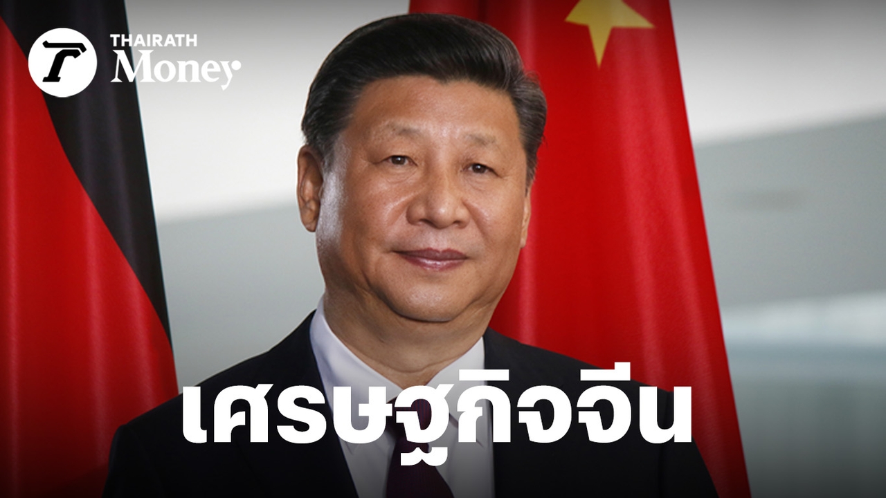 ไทยต้องรู้อะไรบ้าง?-เมื่อจีนเข้าสู่ยุค“สามเศรษฐกิจใหม่”จากโรงงานสินค้าของโลก-สู่“เศรษฐกิจนวัตกรรม”