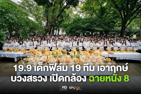 19.9-เด็กฟิล์ม-19-ทีม-เอาฤกษ์-บวงสรวง-เปิดกล้อง-ฉายหนัง-8-–-คณะนิเทศศาสตร์-–-มหาวิทยาลัยศรีปทุม