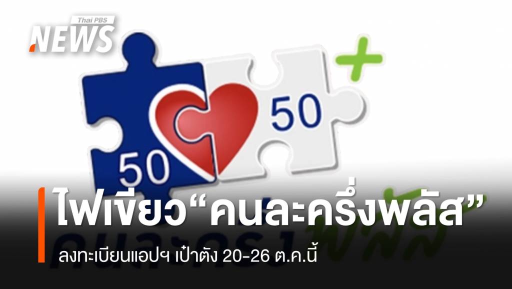 มติ-ครมไฟเขียว-“คนละครึ่งพลัส”-หวังกระตุ้นเศรษฐกิจ-03-–-0.4-ของ-gdp