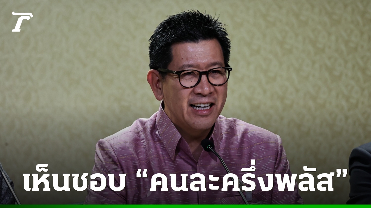 มติ-ครม-7-ตค.-เห็นชอบ-“คนละครึ่งพลัส”เชื่อมั่นฟื้นเศรษฐกิจไทยพ้นหล่มในไตรมาส-4