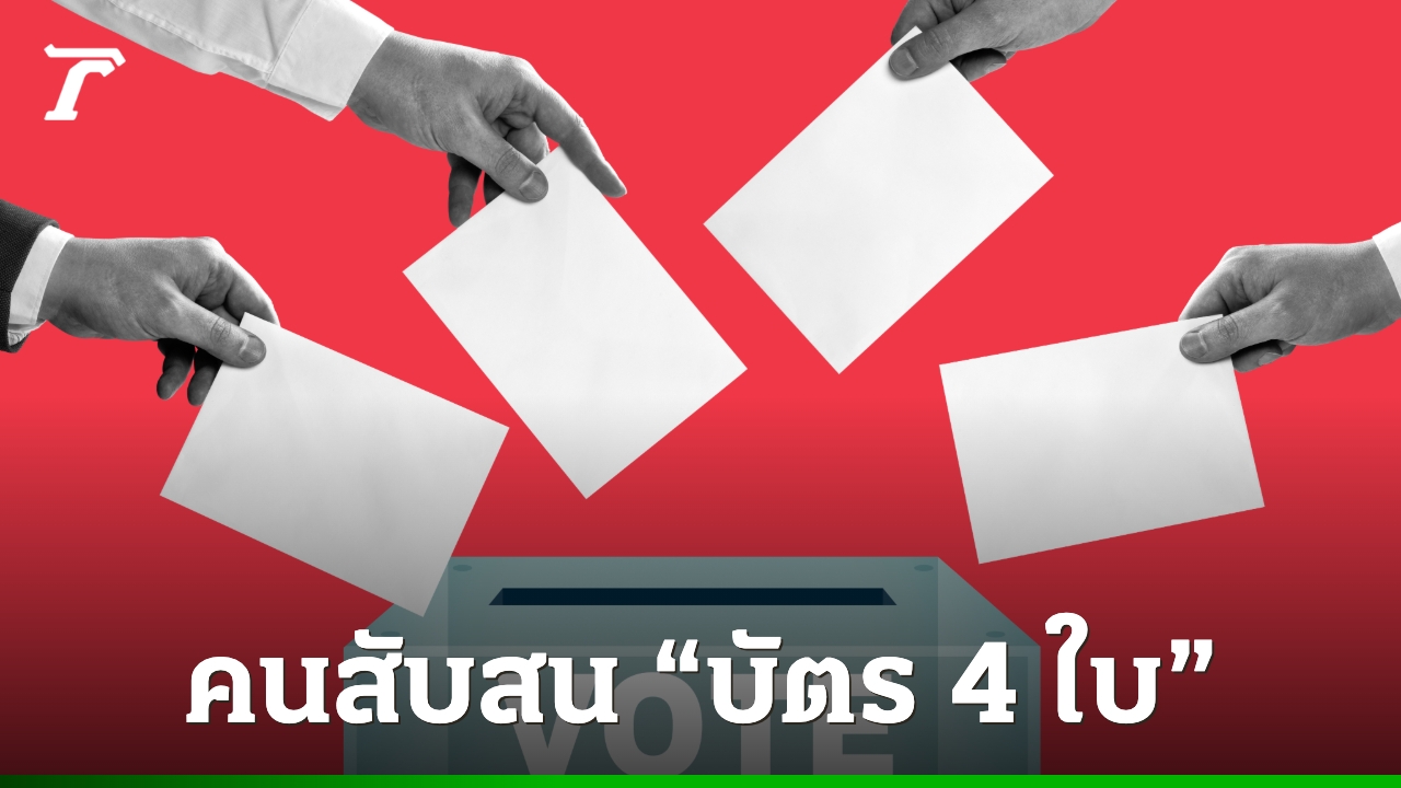 โพลชี้คนทั่วไปสับสน-“บัตรลงคะแนน-4-ใบ”-มอง-4-เดือน-ไม่เพียงพอสร้างความเข้าใจ