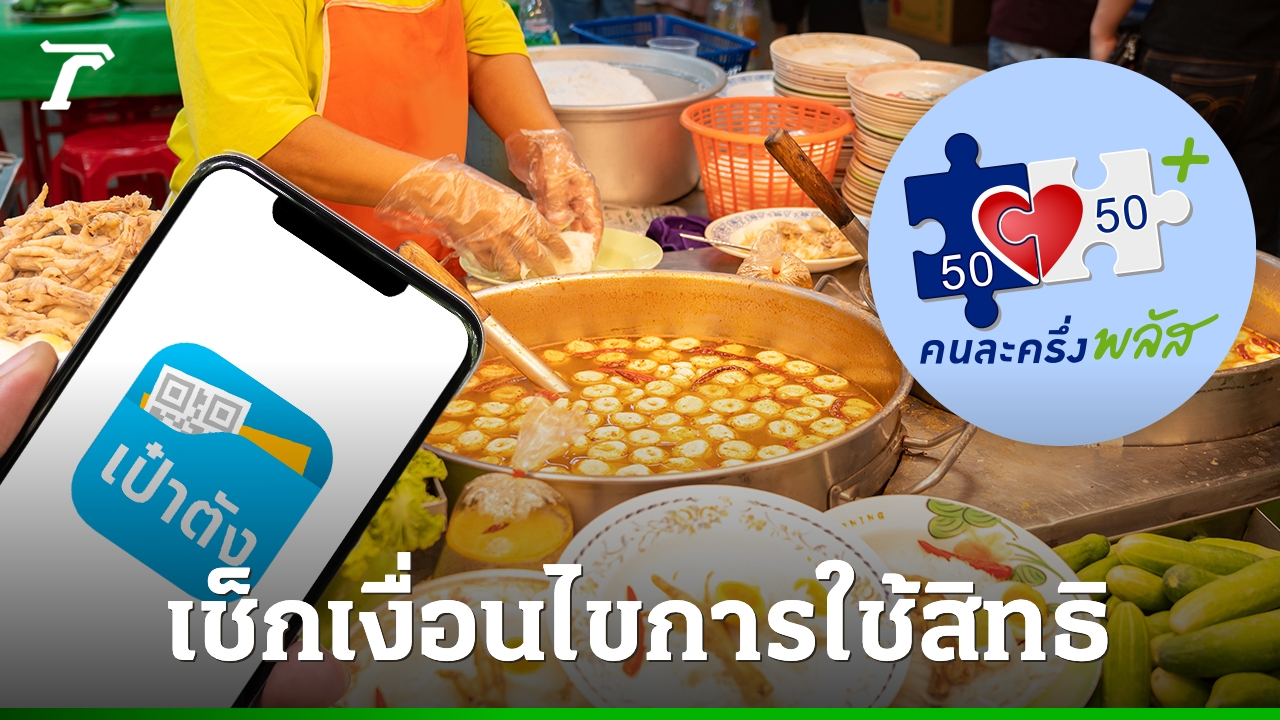 เปิดวิธีลงทะเบียน-“คนละครึ่งพลัส”-ผ่านแอปฯ-“เป๋าตัง”-รับสิทธิสูงสุด-2,400-บาท