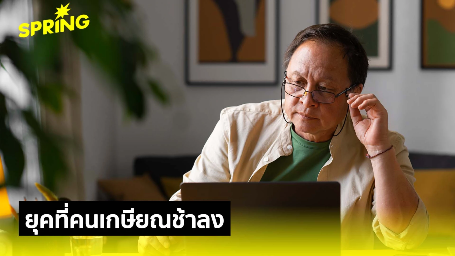 จาก-60-สู่-70-ปี:-มาตรฐานใหม่ของอายุเกษียณโลก-ทำงานนานเพื่ออยู่รอด
