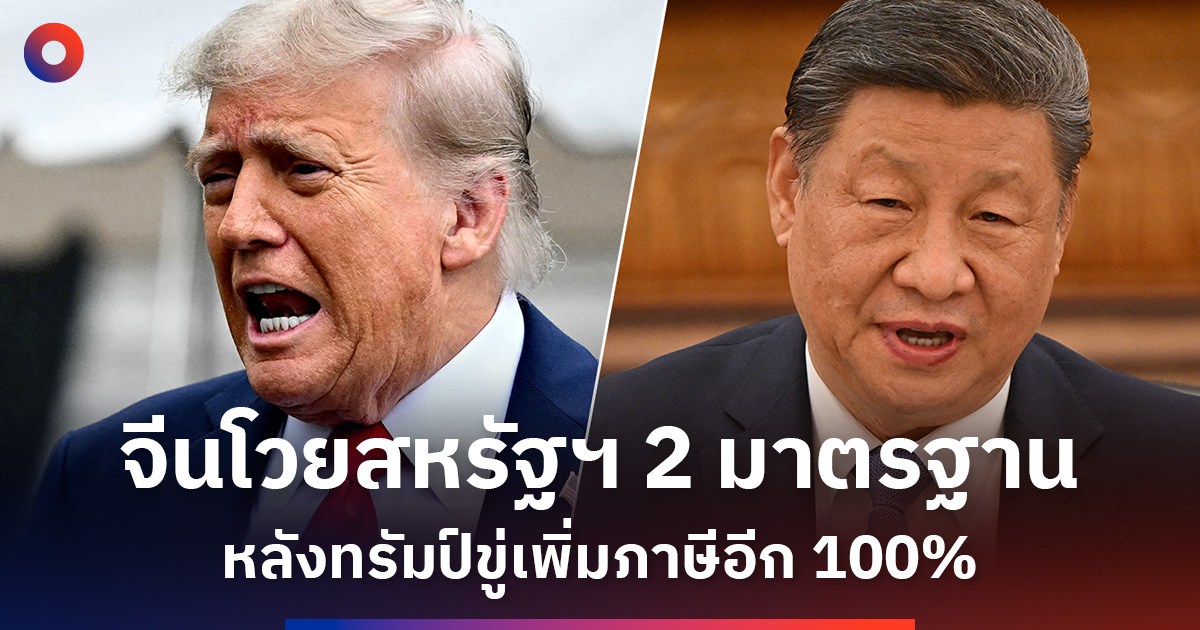 จีนโวยสหรัฐฯ-ใช้สองมาตรฐานหลังทรัมป์ขู่เพิ่มภาษีอีก-100%