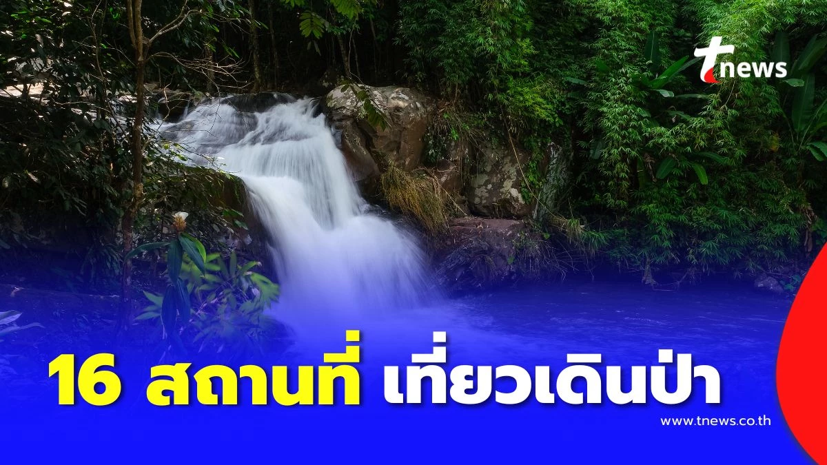รวม 16 สถานที่ท่องเที่ยว เตรียมกลับมาเปิดต้อนรับปลายปี