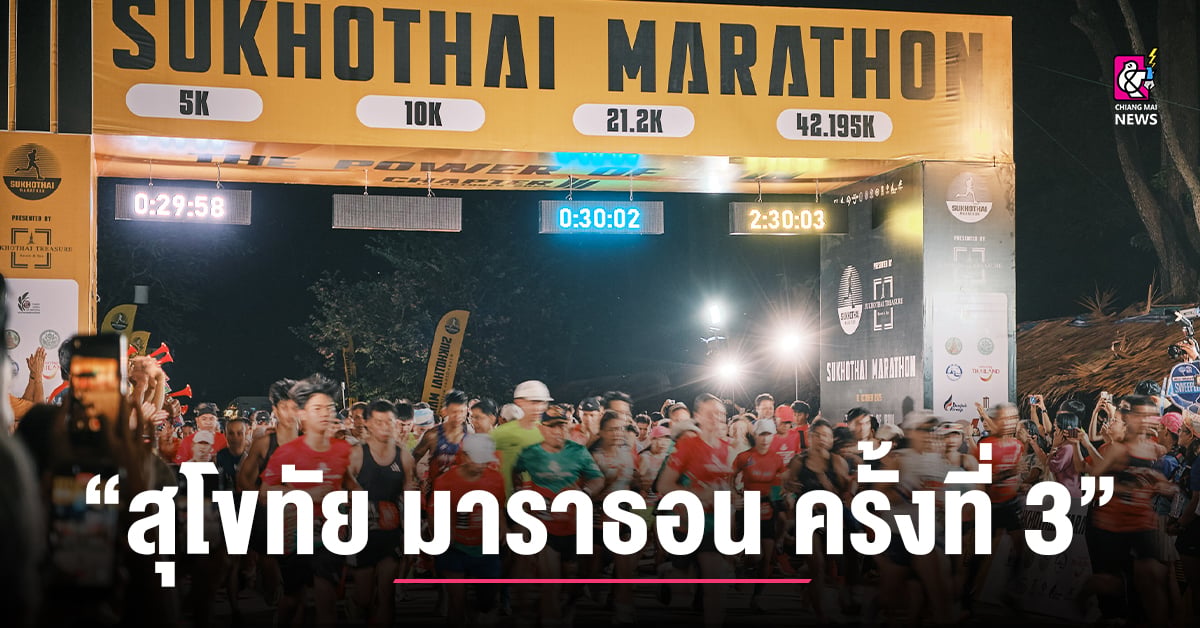 กิจกรรมส่งเสริมการท่องเที่ยวเชิงกีฬา “สุโขทัย มาราธอน ครั้งที่ 3”