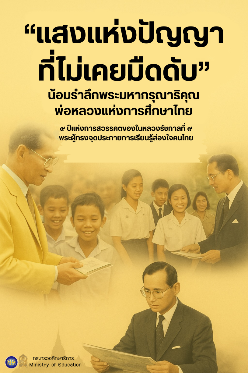 สกู๊ปพิเศษ-ศธ.360-องศา-“แสงแห่งปัญญา-ที่ไม่เคยมืดดับ”-น้อมรำลึกพระมหากรุณาธิคุณพ่อหลวงแห่งการศึกษาไทย-9-ปีแห่งการสวรรคตของในหลวงรัชกาลที่-9-พระผู้ทรงจุดประกายการเรียนรู้ส่องใจคนไทย-–-กระทรวงศึกษาธิการ