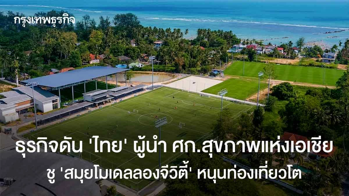 ธุรกิจดัน ‘ไทย’ ผู้นำเศรษฐกิจสุขภาพในเอเชีย  ‘สมุย’ เกาะเทรนด์ ‘ลองจีวิตี้’ หนุนท่องเที่ยวโต