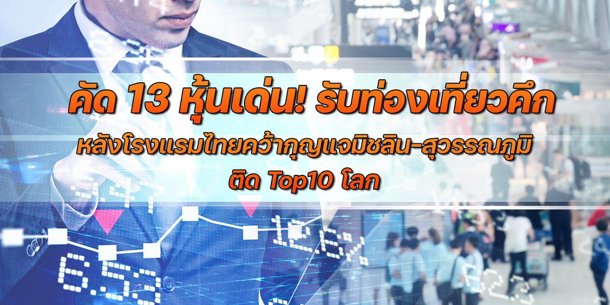 คัด-13-หุ้นเด่น!-รับท่องเที่ยวคึก-หลังโรงแรมไทยคว้ากุญแจมิชลิน