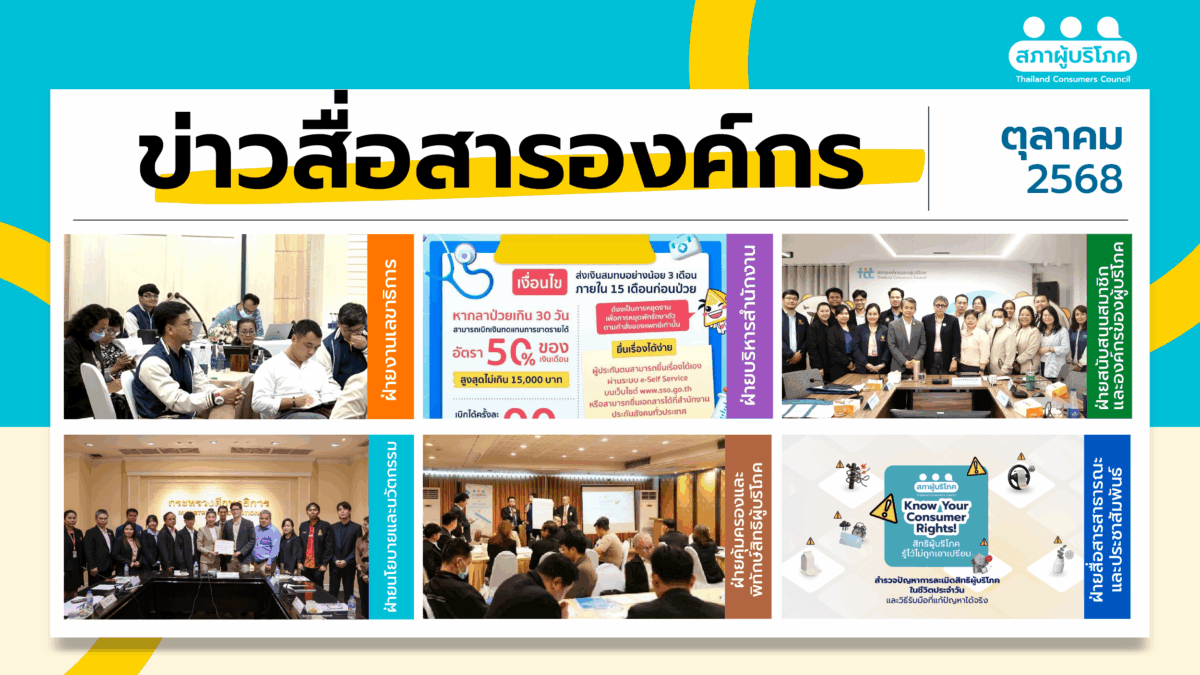 ข่าวสื่อสารองค์กร-: ประจำเดือนตุลาคม-2568-–-สภาองค์กรของผู้บริโภค