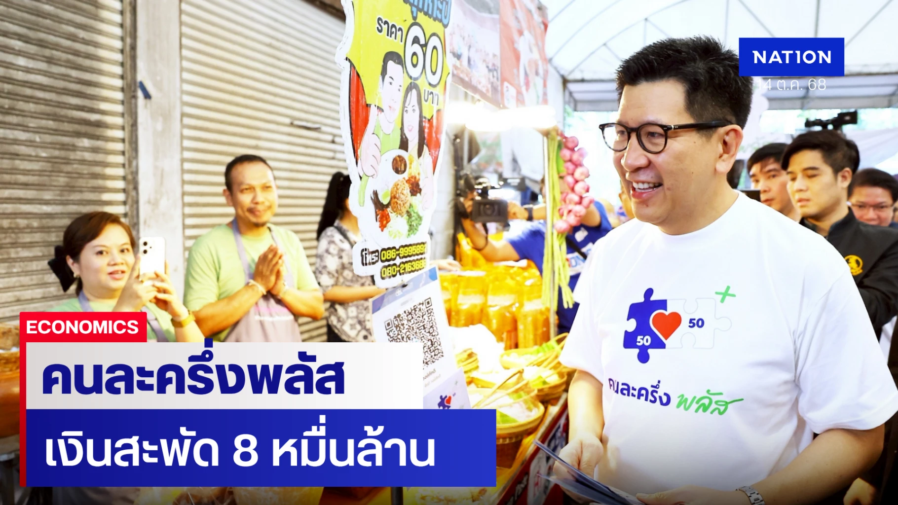 คิกออฟ-‘คนละครึ่ง-พลัส’-ปลุกเศรษฐกิจ-เปิดลงทะเบียนร้านค้าวันแรก