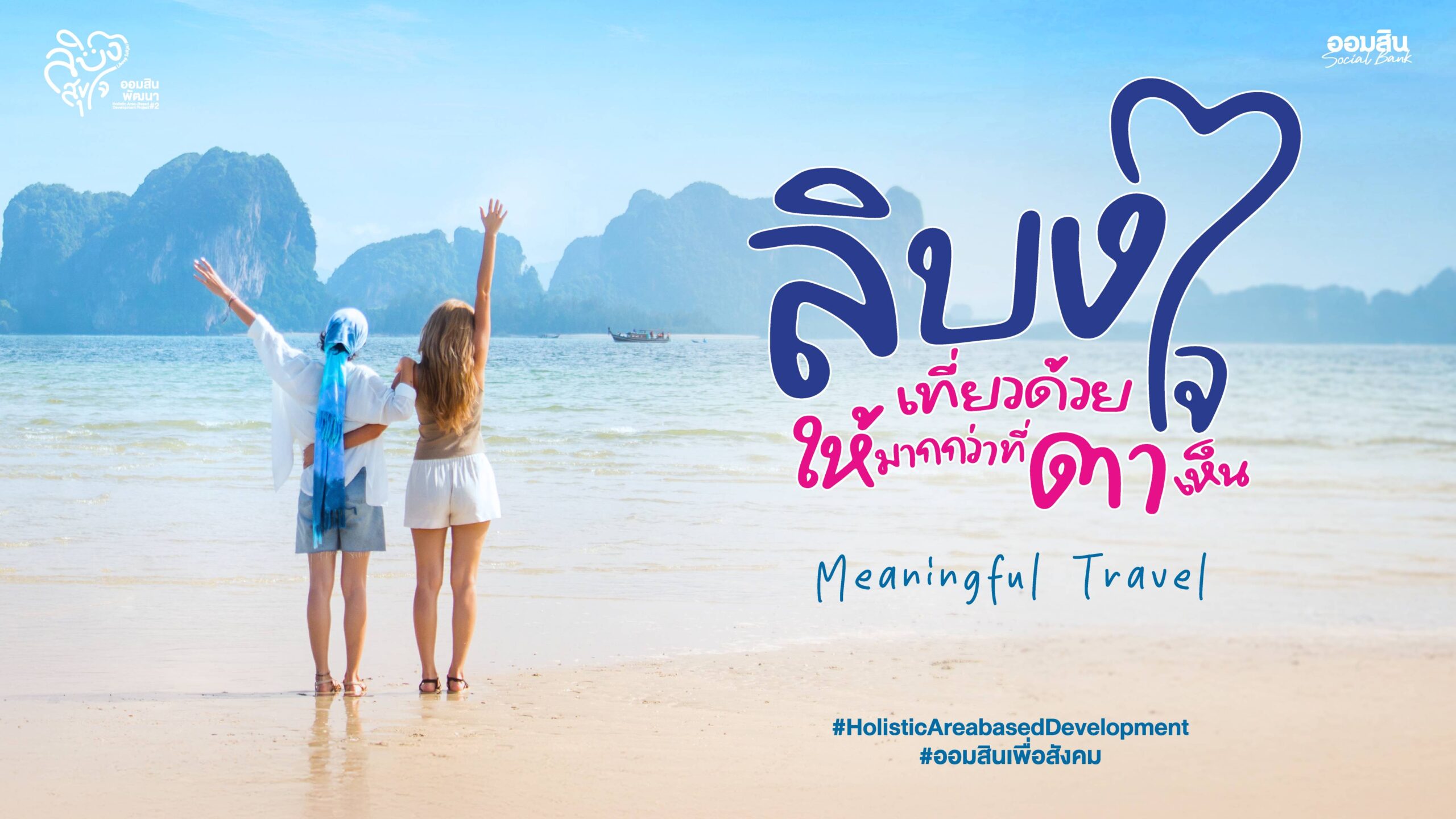 ออมสินเดินหน้าภารกิจเพื่อสังคม ผลักดันงานพัฒนาชุมชนแบบองค์รวมในพื้นที่โครงการ “ลิบงสุขใจ ออมสินพัฒนา” สร้างสรรค์ท่องเที่ยววิถีใหม่ ส่งเสริมการท่องเที่ยวเมืองรองตามนโยบาย Quick Big Win ของรัฐบาล ในการกระจายรายได้สู่ท้องถิ่นและขับเคลื่อนเศรษฐกิจฐานรากเติบโต