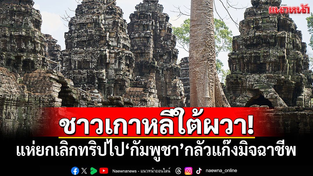 ชาวเกาหลีใต้ผวา! แห่ยกเลิกทริปไป