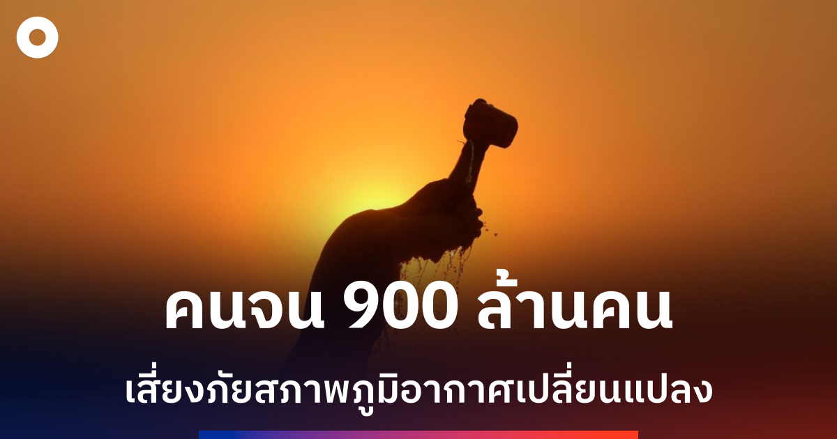 สหประชาชาติเตือนคนยากจน-900-ล้านคนต้องเผชิญภัยคุกคามจากการเปลี่ยนแปลงสภาพภูมิอากาศ