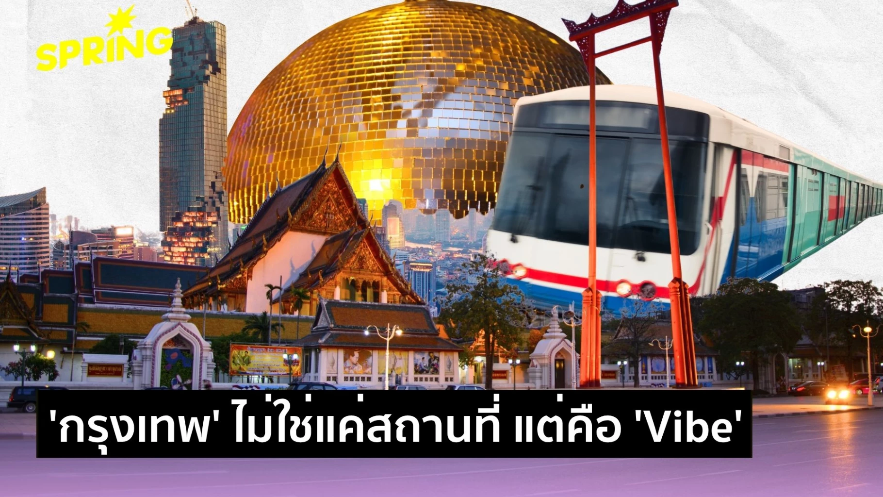 ส่องวิถีคนกรุง : ยุคที่ ‘เมือง’ ไม่ใช่แค่สถานที่ แต่คือ ‘Vibe’ สะท้อนตัวตน