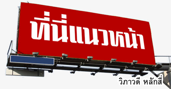 คอลัมน์การเมือง-–-เปิดประสบการณ์-‘ฐานการเรียนรู้ทางการแพทย์’-แนะแนวศึกษาต่อสายวิทยาศาสตร์สุขภาพ’69