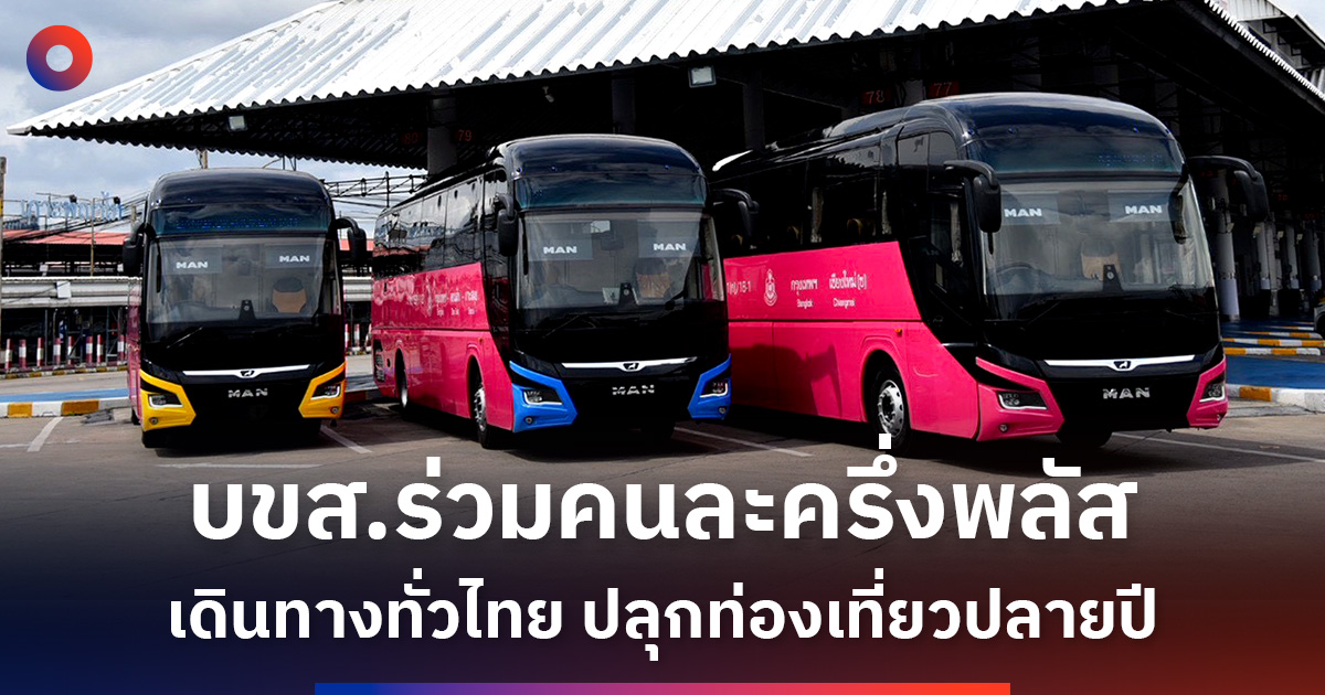 บขส.ร่วม คนละครึ่งพลัส เดินทางทั่วไทย ปลุกท่องเที่ยวปลายปี