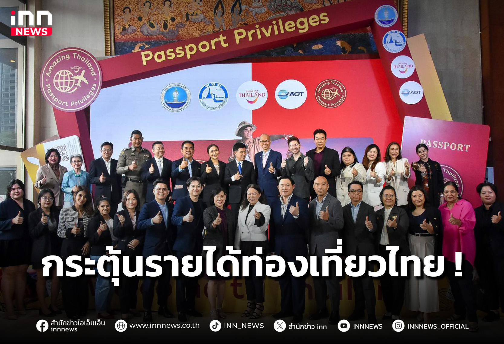 “ททท.” เร่งกระตุ้นรายได้นักท่องเที่ยวต่างชาติช่วงไฮซีซัน – INN News