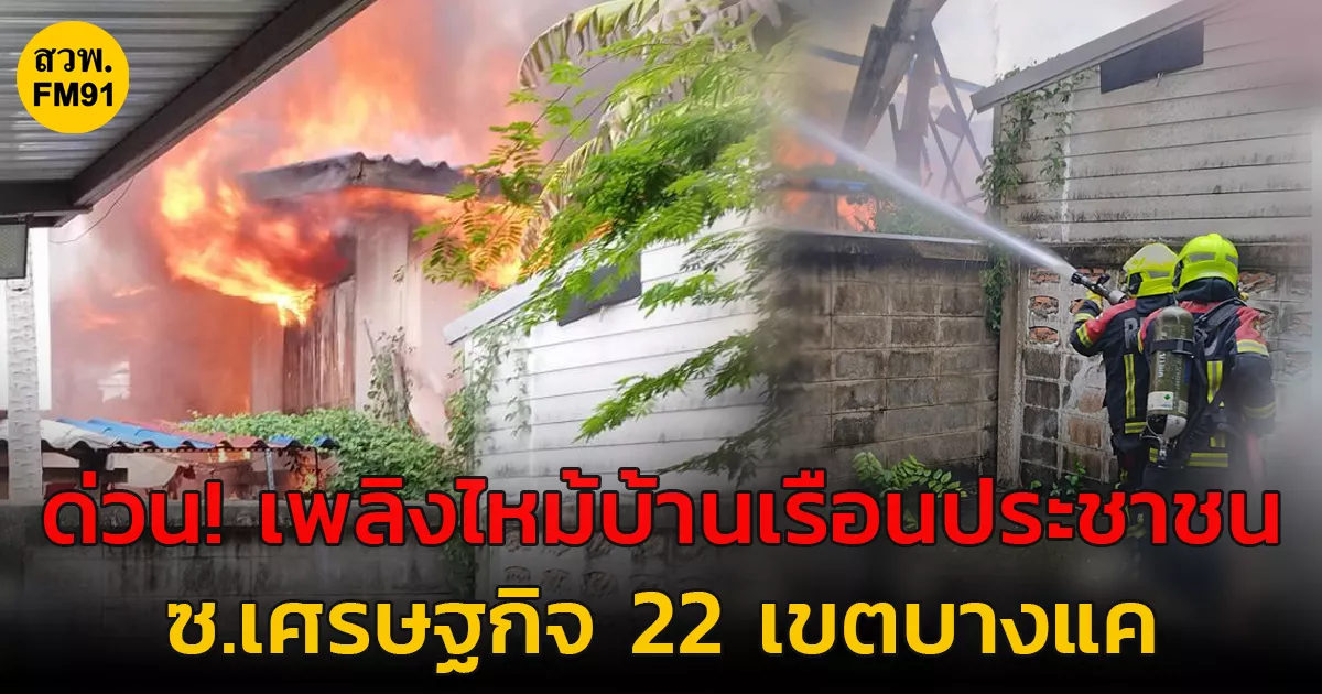 ด่วน!-เพลิงไหม้บ้านเรือนประชาชน-ซ.เศรษฐกิจ-22-เขตบางแค-กรุงเทพฯ