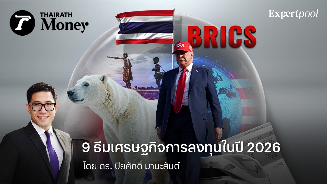 9-ธีมเศรษฐกิจการลงทุนในปี-2026