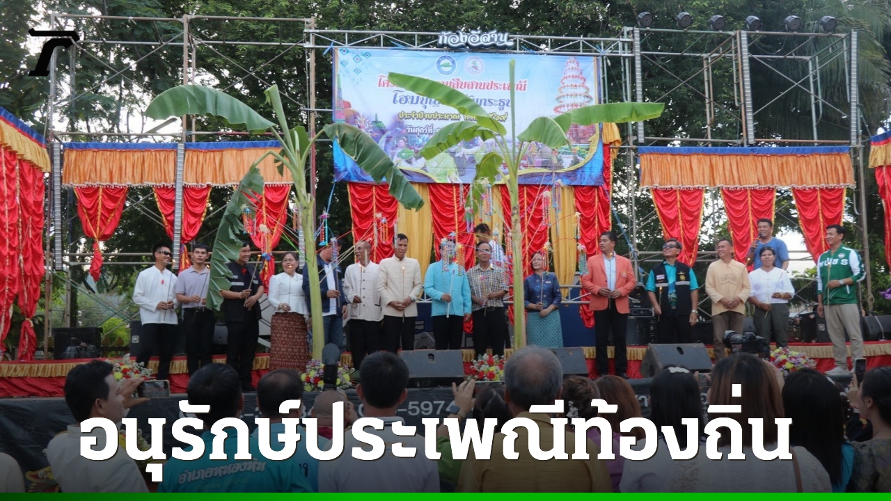 เปิดงานประเพณี “โฮมบุญแห่ต้นกระธูป” สืบทอดวัฒนธรรมท้องถิ่น ส่งเสริมการท่องเที่ยว