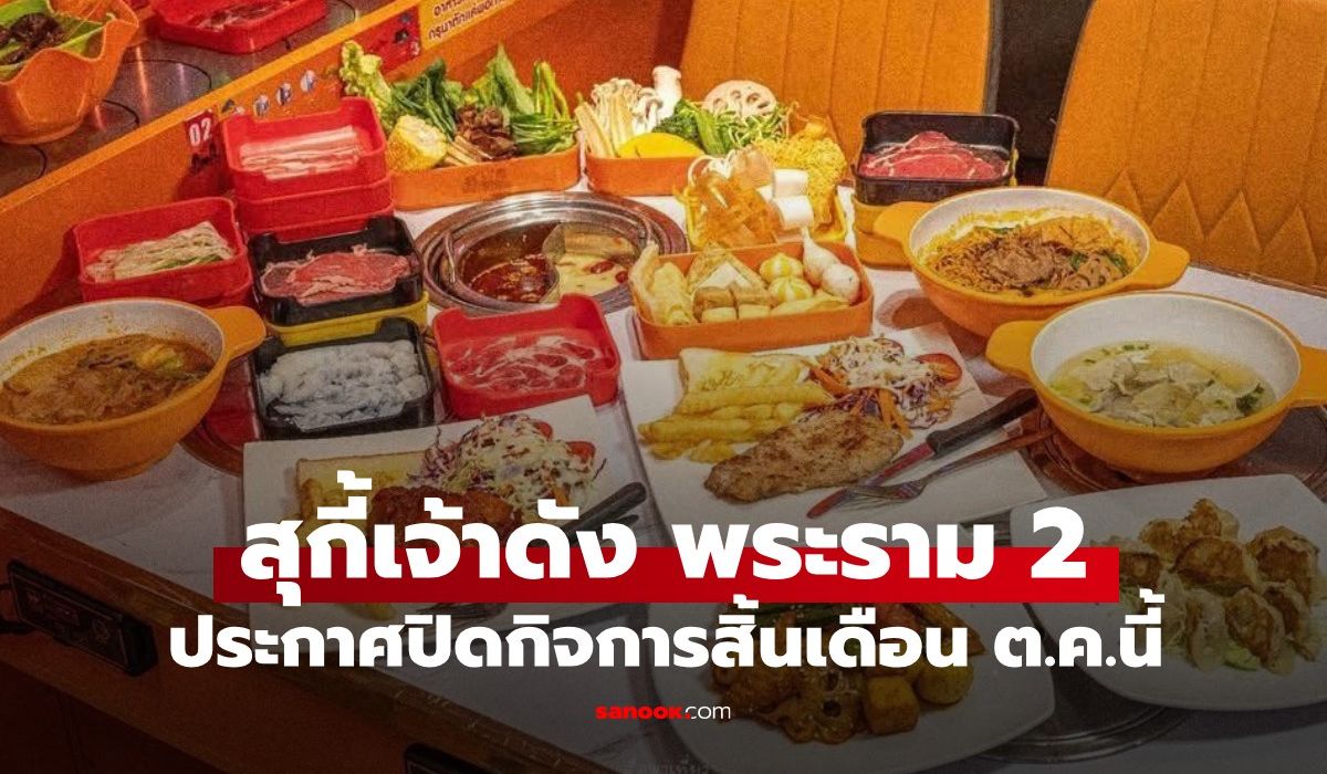 ลูกค้าใจหาย-สุกี้เจ้าดัง-พระราม-2-ไปต่อไม่ไหว-ประกาศปิดกิจการสิ้นเดือน-ตค.นี้