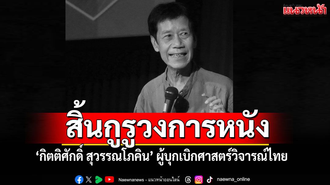 สิ้นกูรู-‘กิตติศักดิ์-สุวรรณโภคิน’-ครูใหญ่แห่งโลกภาพยนตร์-ผู้บุกเบิกศาสตร์วิจารณ์ไทย-–-แนวหน้า