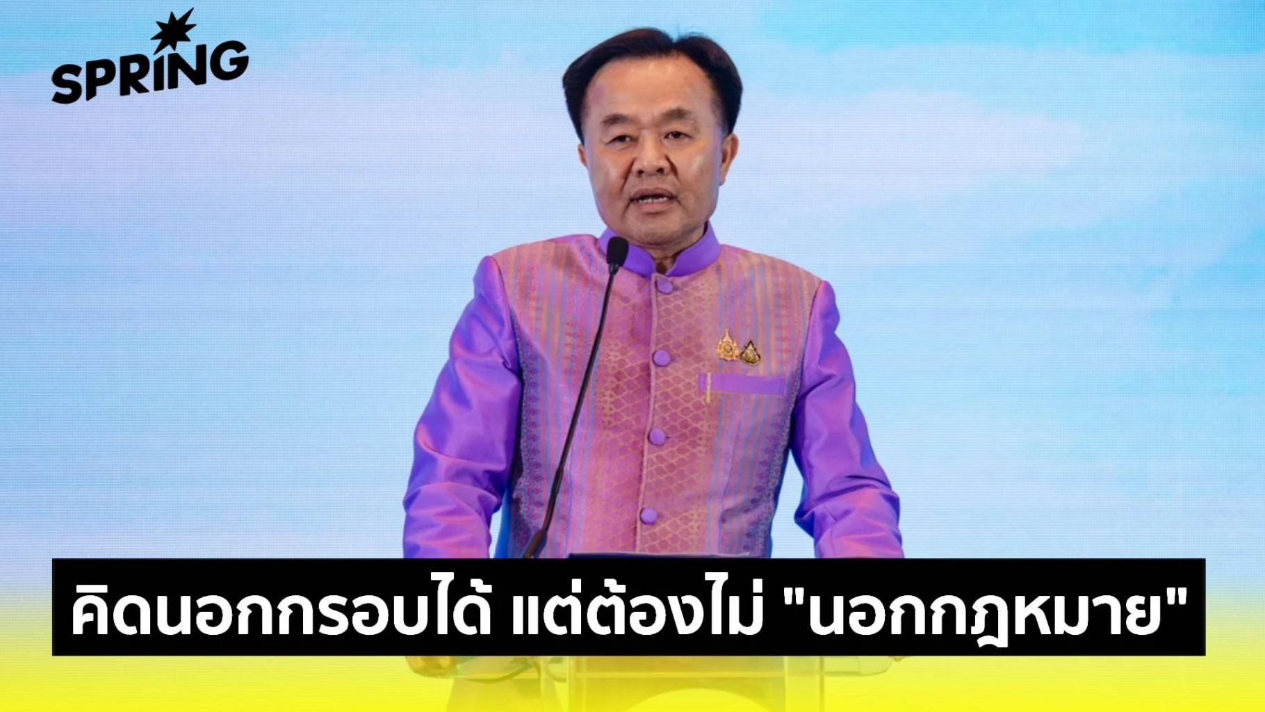 “ยศสิงห์”-ชัดเจน-ลั่น-คิดนอกกรอบได้-แต่ต้องไม่-“นอกกฎหมาย”