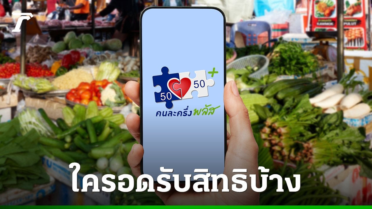 คนละครึ่งพลัส-ใครไม่ได้บ้าง-เช็กเงื่อนไขล่าสุด-ก่อนวันเปิดลงทะเบียน-20-ตค.-2568