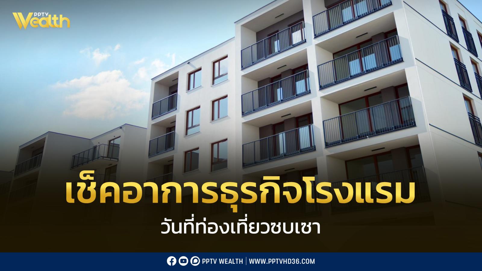 เช็กสถานการณ์ธุรกิจโรงแรม! พบ ครึ่งแรกปี 68 หลายจังหวัดชะลอลง