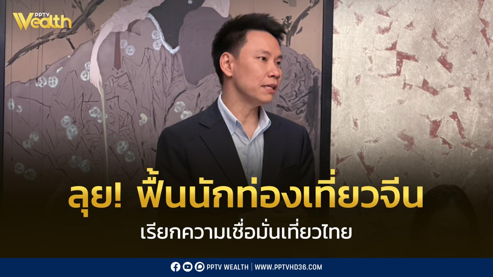 “อรรถกร” บุกปักกิ่ง ลุย! ฟื้นความเชื่อมั่นนักท่องเที่ยวจีน