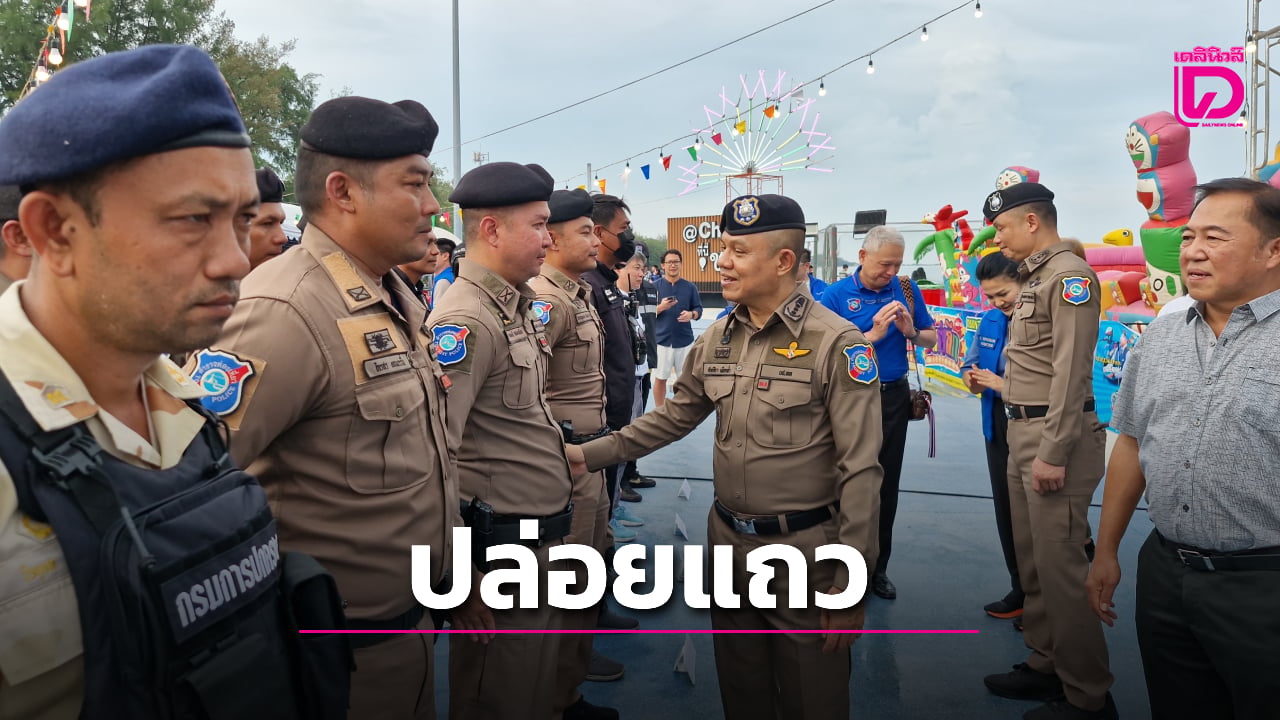 ผบช.ทท. ปล่อยแถวระดมกวาดล้างอาชญากรรมหาดชะอำ ช่วงเปิดฤดูท่องเที่ยว | เดลินิวส์