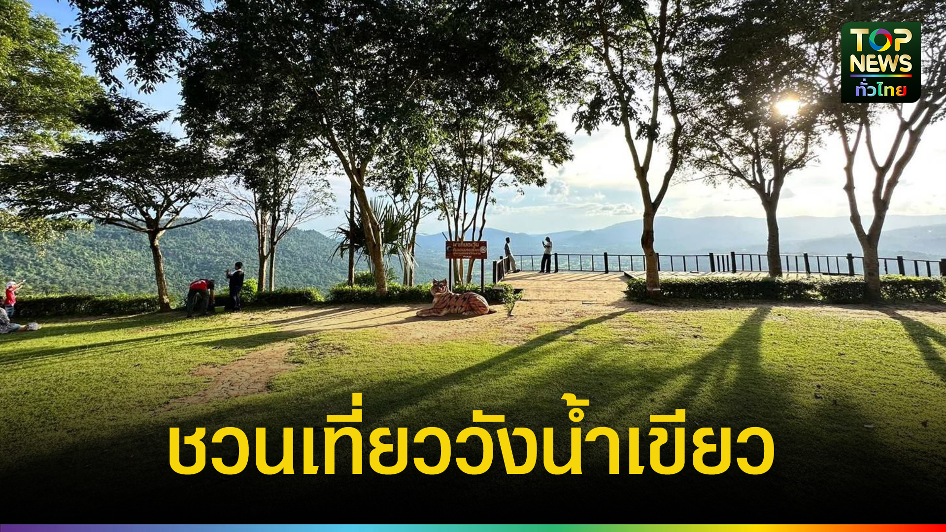 ชาววังน้ำเขียว สร้างจุดเช็คอิน ชวน “เที่ยว 3 ผา นอนกางเต็นท์ ดูดาว ชมทะเลหมอก วังน้ำเขียว” กับบรรยากาศสุดฟิน | TOPNEWS