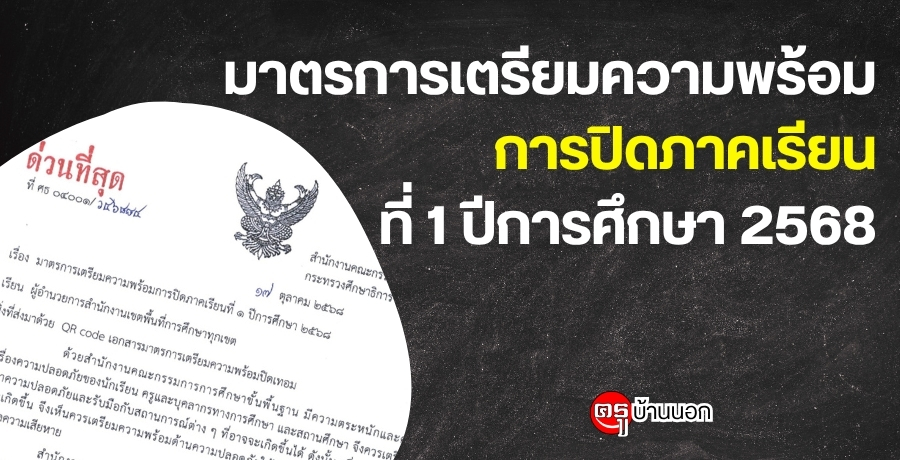 มาตรการเตรียมความพร้อมการปิดภาคเรียนที่-1-ปีการศึกษา-2568