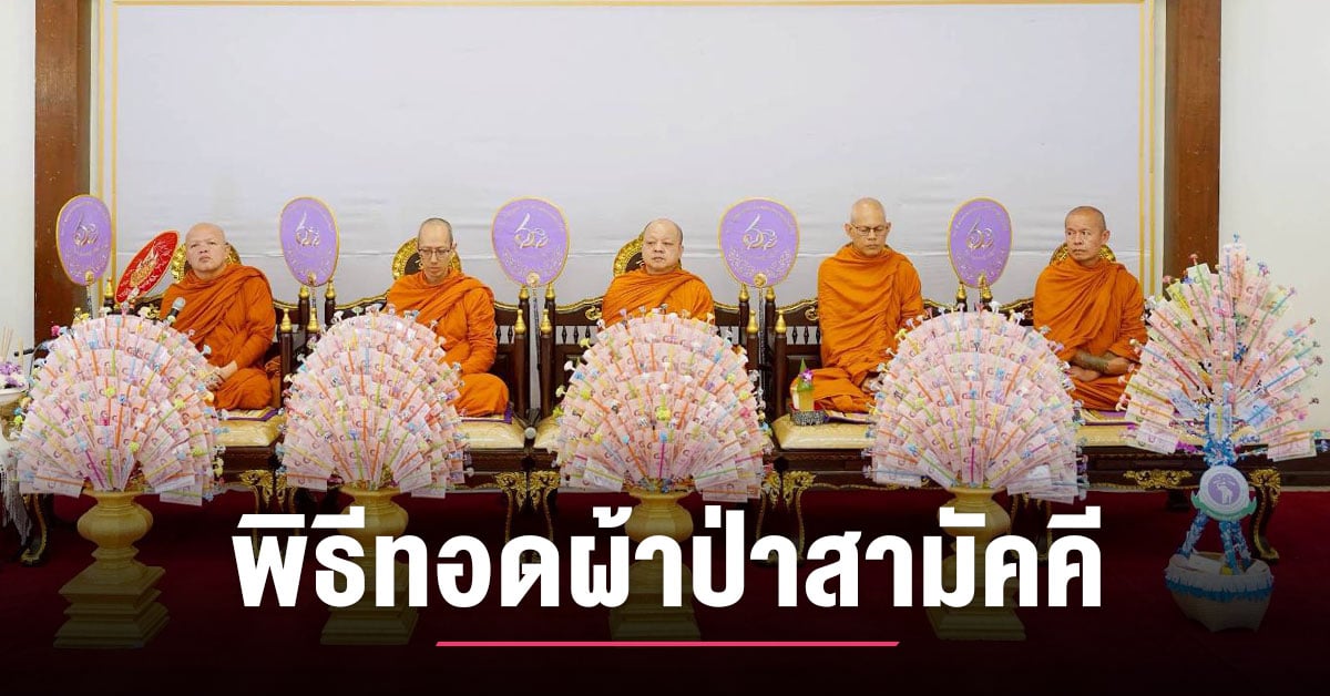 ร่วมพิธีทอดผ้าป่าสามัคคีเพื่อทุนการศึกษาแก่นักศึกษา-มช.