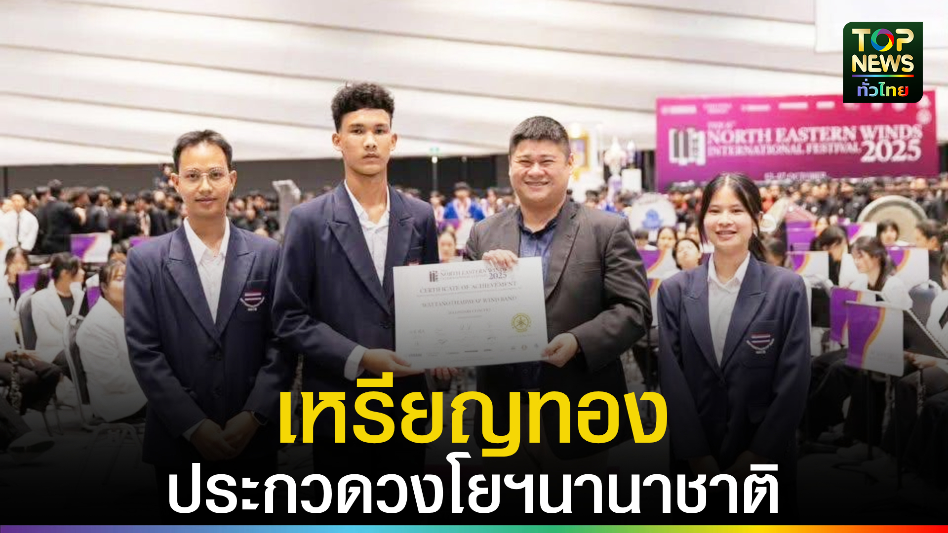 วงโยธวาทิต-รร.วัฒโนทัยฯ-คว้าเหรียญทองการประกวดวงโยธวาทิต-ระดับนานาชาติชิงถ้วยพระราชทานฯ-|-topnews