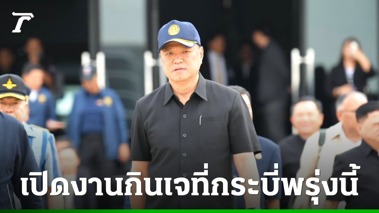 “อนุทิน” เปิดงาน “รวมพลคนกินเจ” ที่กระบี่พรุ่งนี้ หนุนท่องเที่ยวภาคใต้